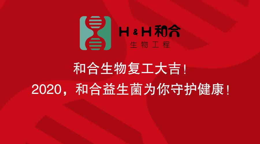 和合生物復工大吉！2020，和合益生菌為你守護健康！