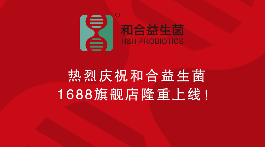熱烈慶祝和合益生菌1688旗艦店隆重上線！