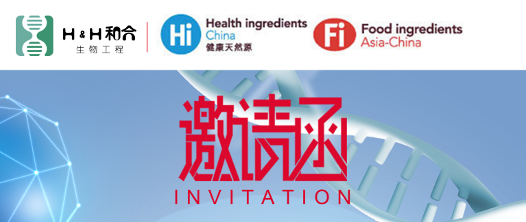 和合益生菌邀請(qǐng)新老客戶(hù)光臨第二十二屆健康天然原料、食品配料食品展Hi & Fi Asia-China 2020海外線上展