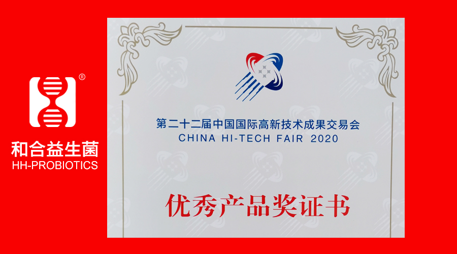 和合生物益生菌榮獲第22屆高交會優(yōu)秀產(chǎn)品獎