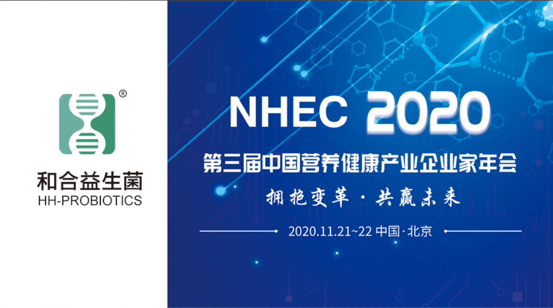 NHEC預告 | 和合生物益生菌受邀參加2020第三屆中國營養(yǎng)健康產(chǎn)業(yè)企業(yè)家年會