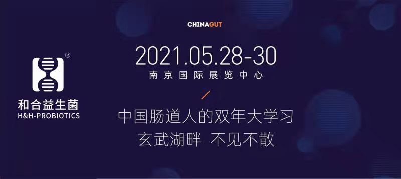 相約南京|和合生物誠邀您參加2021中國腸道大會