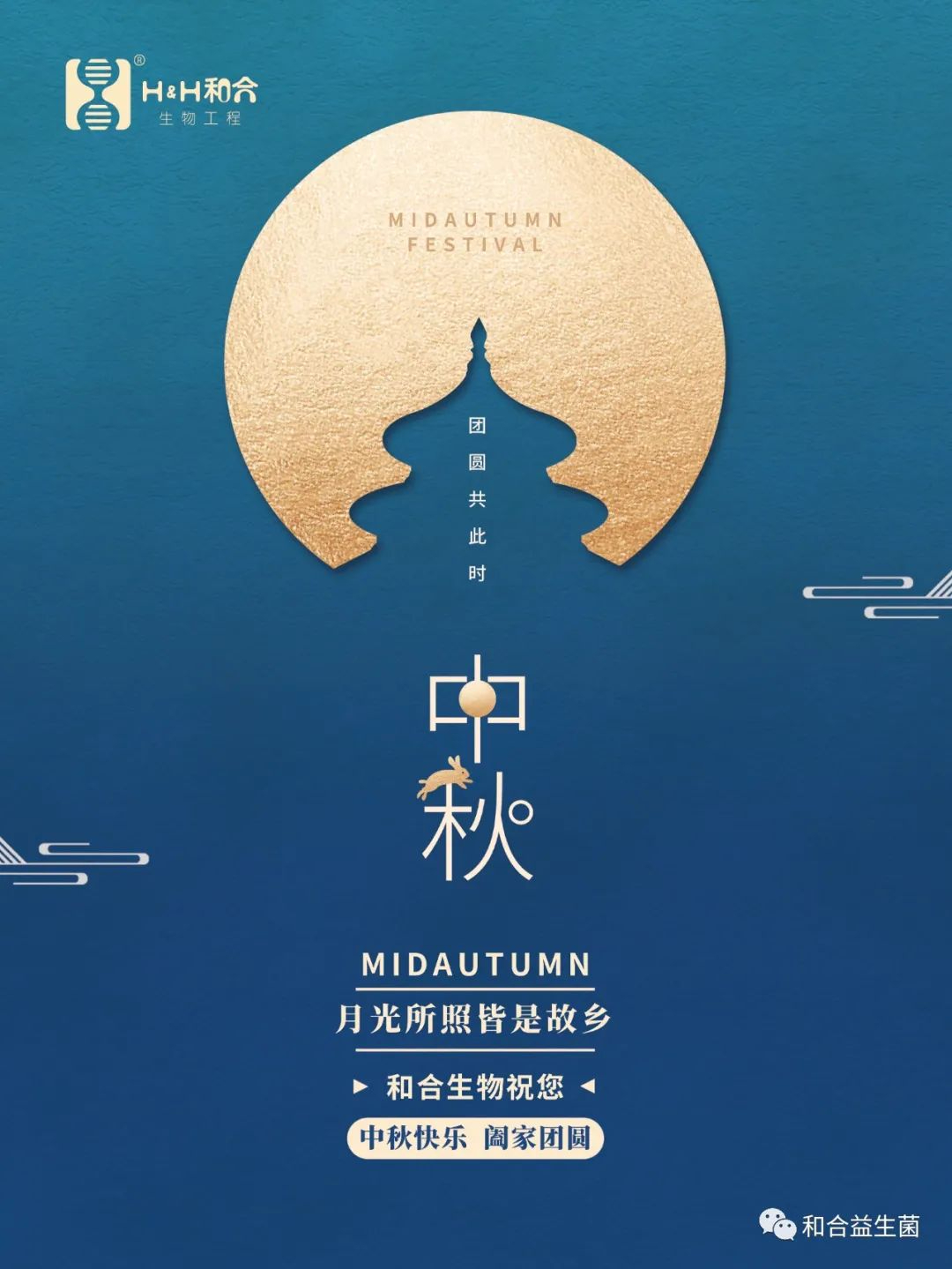 和合生物祝您中秋快樂，闔家團(tuán)圓