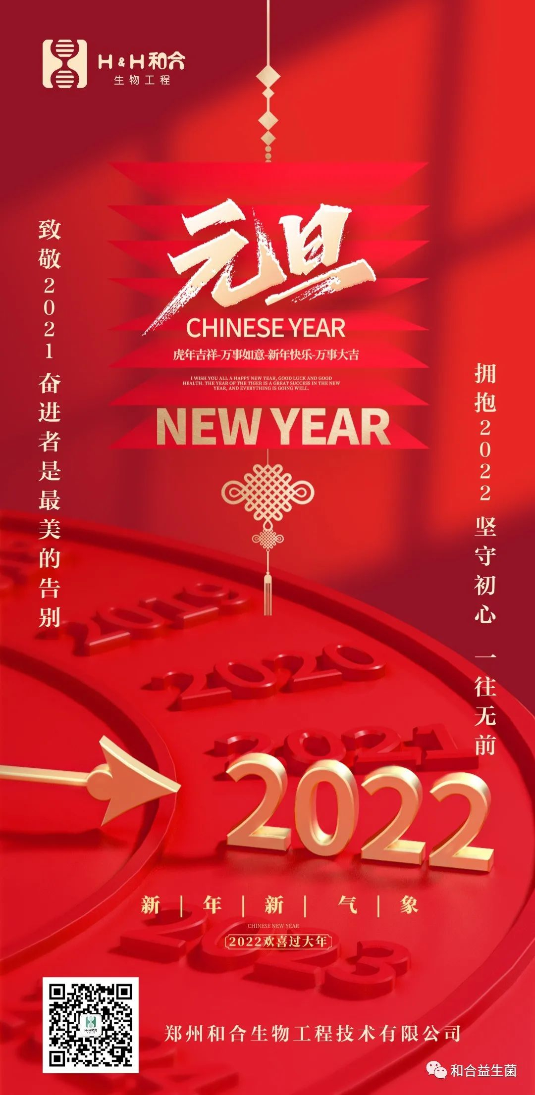 和合生物祝您新年快樂，健康平安