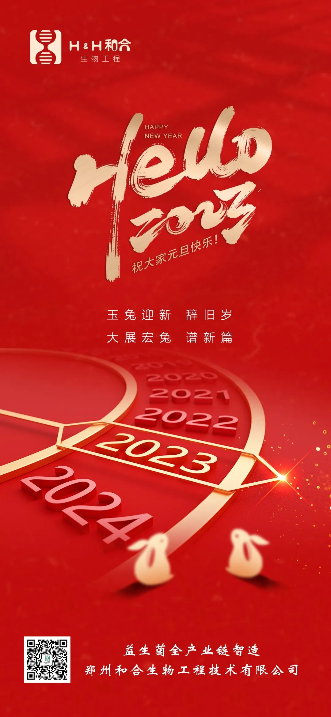 和合益生菌祝大家元旦快樂！