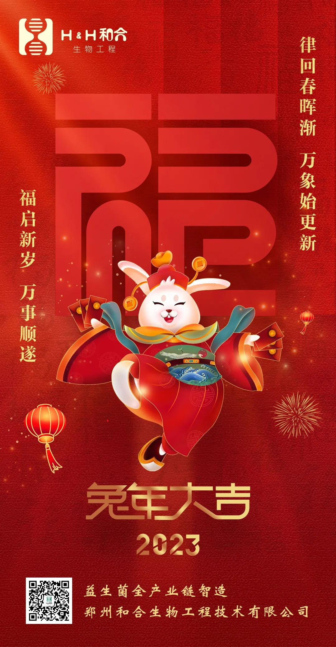 福啟新歲，萬事順?biāo)?，和合生物，恭賀新春！