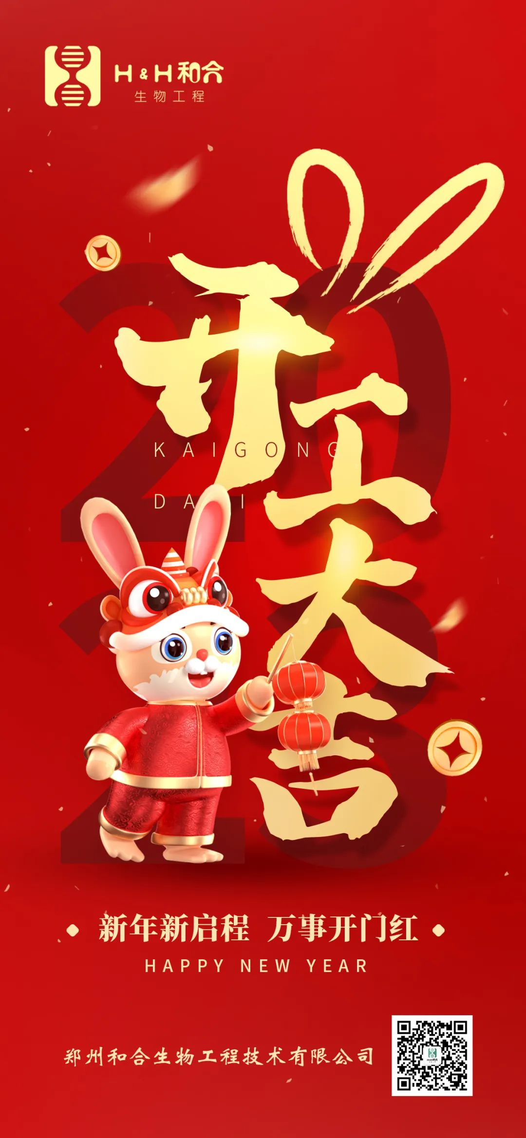 萬(wàn)事復(fù)春生，共赴新征程，新年新氣象，萬(wàn)事開(kāi)門(mén)紅
