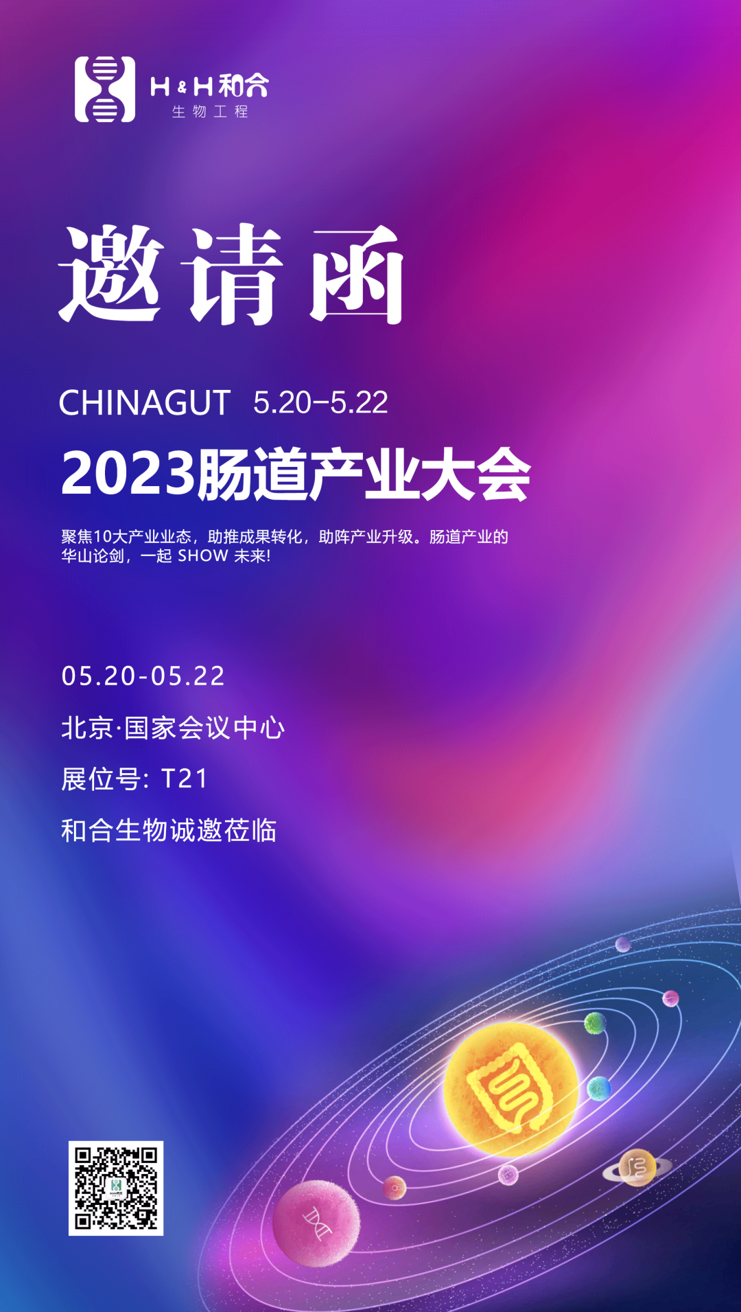 相約北京| 和合生物誠(chéng)邀您參加2023中國(guó)腸道大會(huì)
