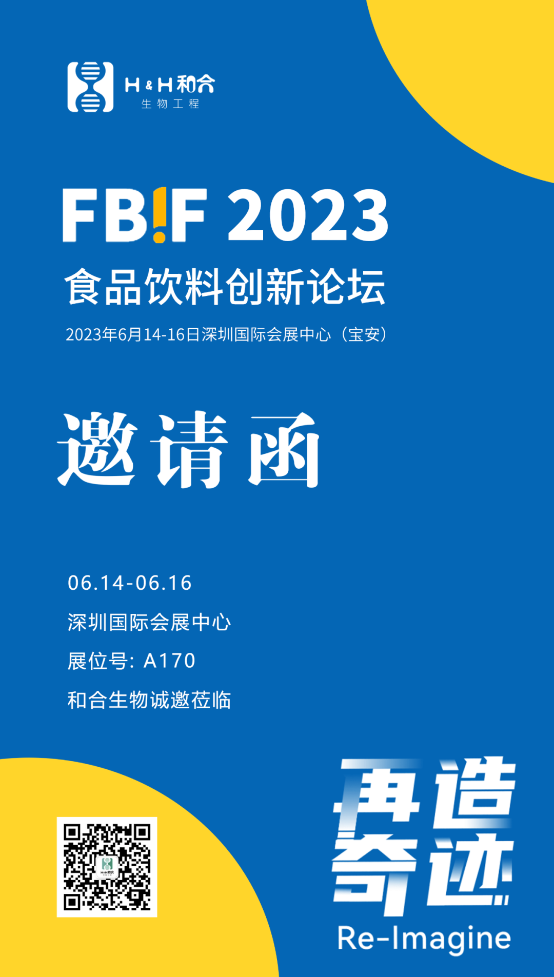 邀請(qǐng)函 | 和合生物與您相約深圳2023FBIF食品創(chuàng)新展
