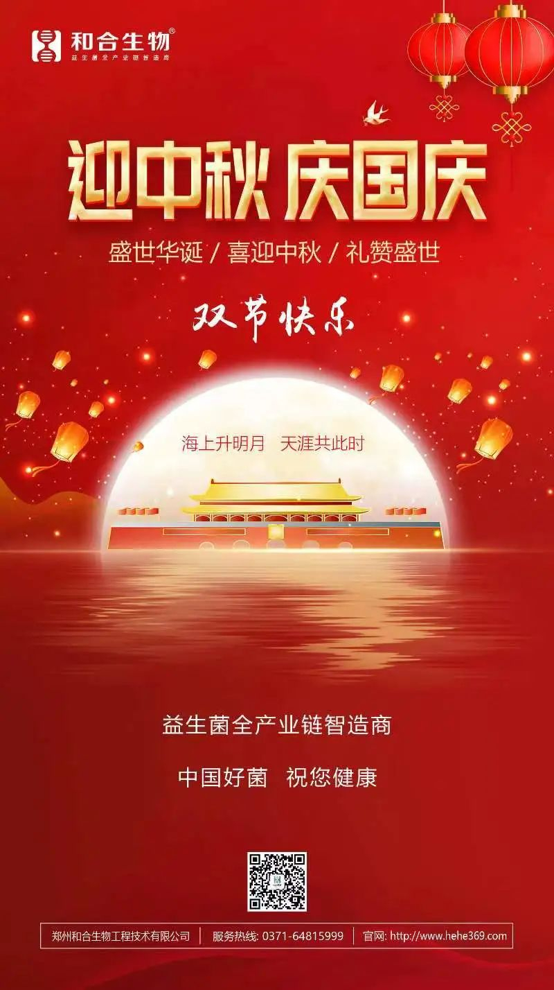 喜迎中秋，禮贊盛世，和合生物恭祝大家雙節(jié)快樂！