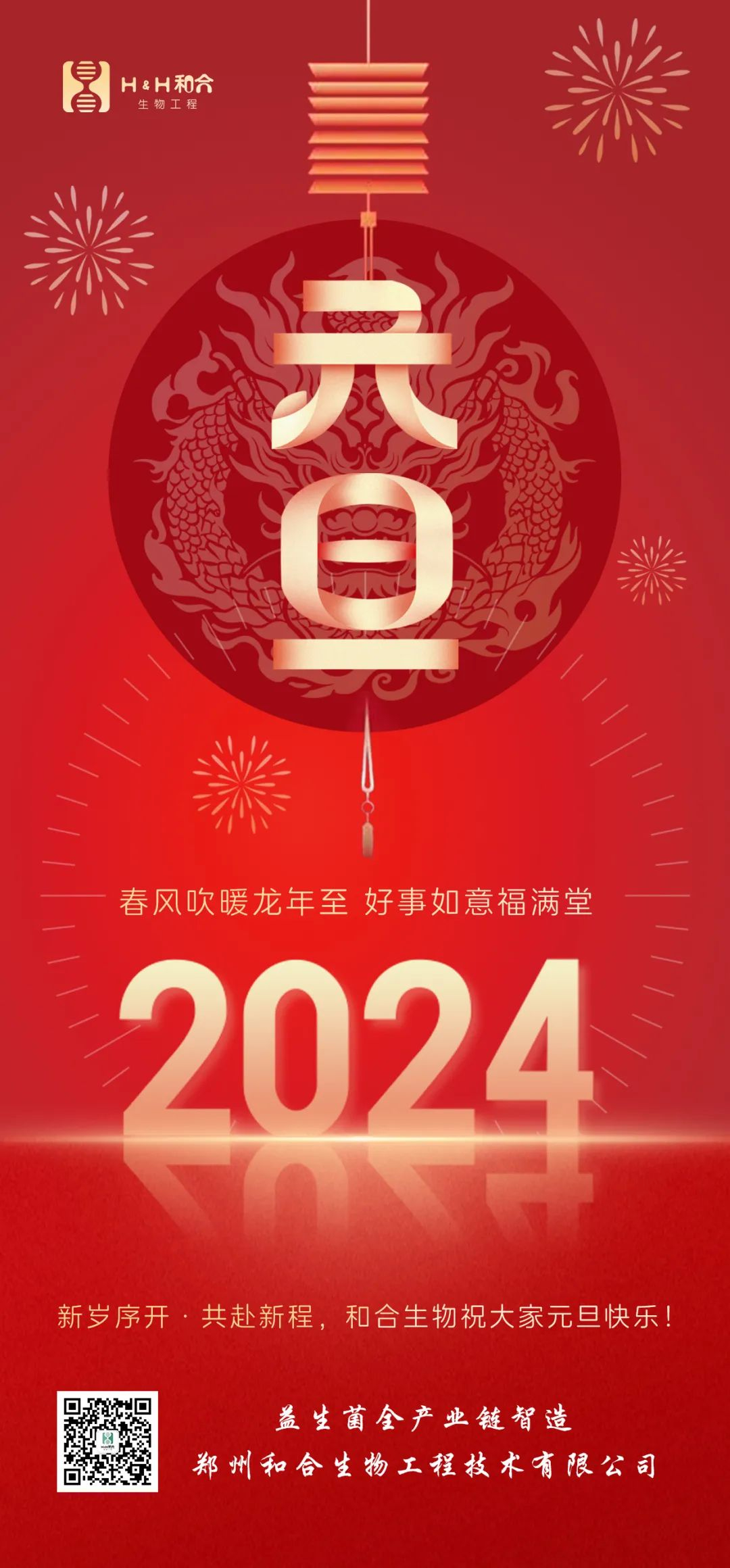 元旦快樂 ｜ 和合生物祝愿大家新年快樂，萬事如意！