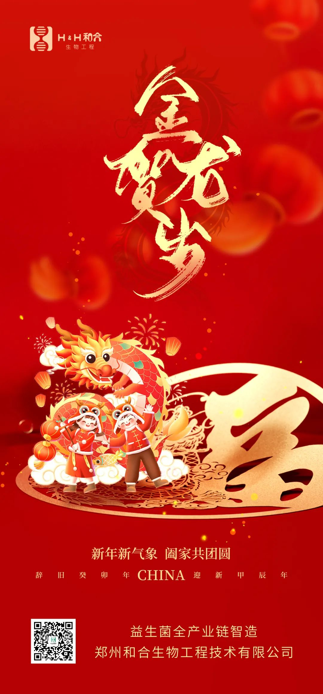 祥龍獻(xiàn)瑞，萬事如意，和合生物，恭賀新春！