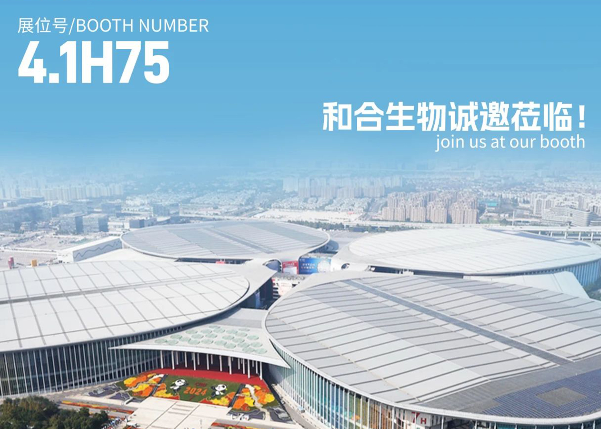 展會亮點搶先看！| 和合生物誠邀您參加2025上海FIA展會