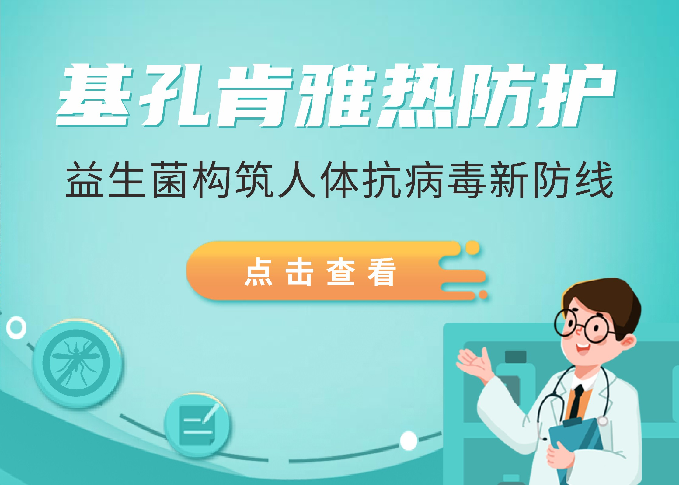 基孔肯雅熱突襲廣東，益生菌構(gòu)筑人體抗病毒新防線！